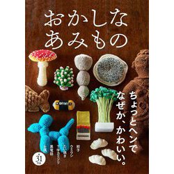 おかしなあみもの [単行本]