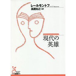 現代の英雄(光文社古典新訳文庫) [文庫]