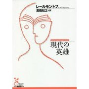 現代の英雄(光文社古典新訳文庫) [文庫]