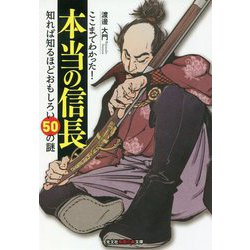 ここまでわかった!本当の信長―知れば知るほどおもしろい50の謎(光文社知恵の森文庫) [文庫]