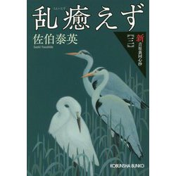 乱癒えず 新・吉原裏同心抄 3 （光文社文庫） [文庫]