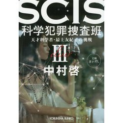 SCIS 科学犯罪捜査班〈3〉天才科学者・最上友紀子の挑戦(光文社文庫) [文庫]