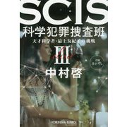 SCIS 科学犯罪捜査班〈3〉天才科学者・最上友紀子の挑戦(光文社文庫) [文庫]