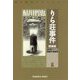 りら荘事件 増補版 (光文社文庫) [文庫]