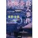 回廊亭殺人事件 新装版 (光文社文庫) [文庫]