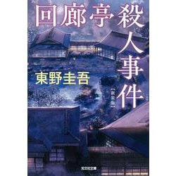 回廊亭殺人事件 新装版 (光文社文庫) [文庫]