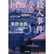 回廊亭殺人事件 新装版 (光文社文庫) [文庫]