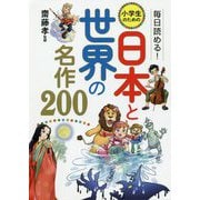 毎日読める!小学生のための日本と世界の名作200 [単行本]