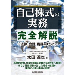 「自己株式の実務」完全解説―法律・会計・税務のすべて [単行本]