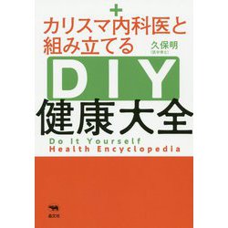カリスマ内科医と組み立てるDIY健康大全 [単行本]