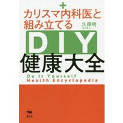 カリスマ内科医と組み立てるDIY健康大全 [単行本]