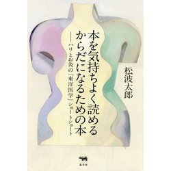 本を気持ちよく読めるからだになるための本―ハリとお灸の「東洋医学」ショートショート [単行本]