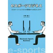 eスポーツビジネス―eスポーツ×ビジネスの現場からお伝えします! [単行本]