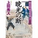 暁光の断―勘定吟味役異聞〈6〉決定版(光文社時代小説文庫) [文庫]