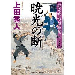暁光の断―勘定吟味役異聞〈6〉決定版(光文社時代小説文庫) [文庫]