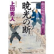 暁光の断―勘定吟味役異聞〈6〉決定版(光文社時代小説文庫) [文庫]