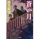 蒼い月―父子十手捕物日記(光文社時代小説文庫) [文庫]