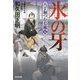 氷の牙―八丁堀つむじ風〈7〉決定版(光文社時代小説文庫) [文庫]