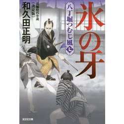 氷の牙―八丁堀つむじ風〈7〉決定版(光文社時代小説文庫) [文庫]