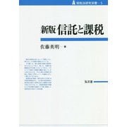信託と課税 新版 (租税法研究双書) [全集叢書]