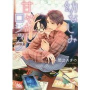 幼なじみ甘やかしロジック(幻冬舎ルチル文庫) [文庫]