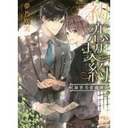 初恋契約―御曹司養成所(幻冬舎ルチル文庫) [文庫]