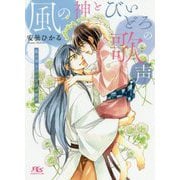 風の神とびいどろの歌声(幻冬舎ルチル文庫) [文庫]