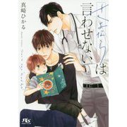 さよならは言わせない(幻冬舎ルチル文庫) [文庫]