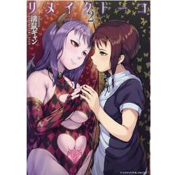 リメイクトーコ　２(ヤングアンリアルコミックス) [コミック]