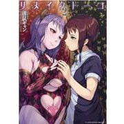 リメイクトーコ　２(ヤングアンリアルコミックス) [コミック]