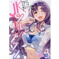 ＪＫからやり直すシルバープラン　３(ヴァルキリーコミックス) [コミック]