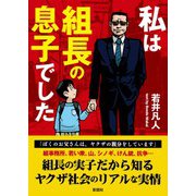 私は組長の息子でした [文庫]