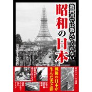 教科書では教えてくれない昭和の日本 [文庫]