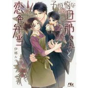 子煩悩な旦那さんと恋色弁当(幻冬舎ルチル文庫) [文庫]