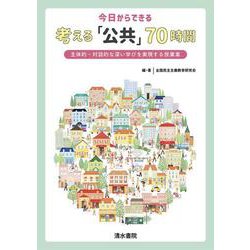 今日からできる考える「公共」70時間―主体的・対話的な深い学びを実現する授業案 [単行本]