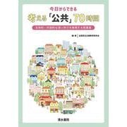 今日からできる考える「公共」70時間―主体的・対話的な深い学びを実現する授業案 [単行本]