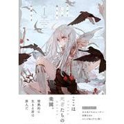 やがて霧色は曇りなく（１）(リュエルコミックス) [コミック]