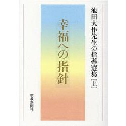 幸福への指針　池田大作先生の指導選集［上］ [単行本]