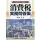 消費税実務問答集―令和2年11月改訂 [単行本]