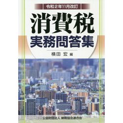 消費税実務問答集―令和2年11月改訂 [単行本]