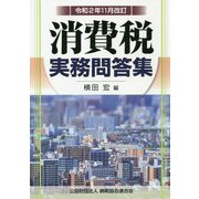 消費税実務問答集―令和2年11月改訂 [単行本]