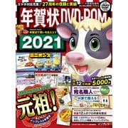 年賀状DVD-ROM 2021（インプレスムック） [ムックその他]