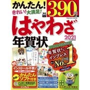 はやわざ年賀状 2021（インプレスムック） [ムックその他]