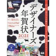 デザイナーズ年賀状 2021（インプレスムック） [ムックその他]