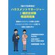 働き方改革検定 ハラスメントマネージャー1種認定試験精選問題集 [単行本]