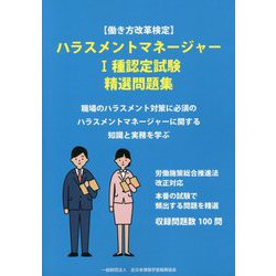 働き方改革検定 ハラスメントマネージャー1種認定試験精選問題集 [単行本]