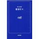 歌事片々(熊日新書) [新書]
