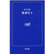 歌事片々(熊日新書) [新書]