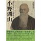 近江が生んだ漢詩人 小野湖山 [単行本]