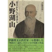 近江が生んだ漢詩人 小野湖山 [単行本]